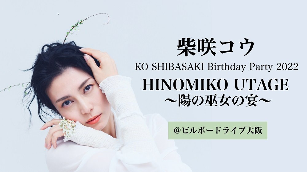 柴咲コウ/KO SHIBASAKI 20th Anniversary | hmgrocerant.com